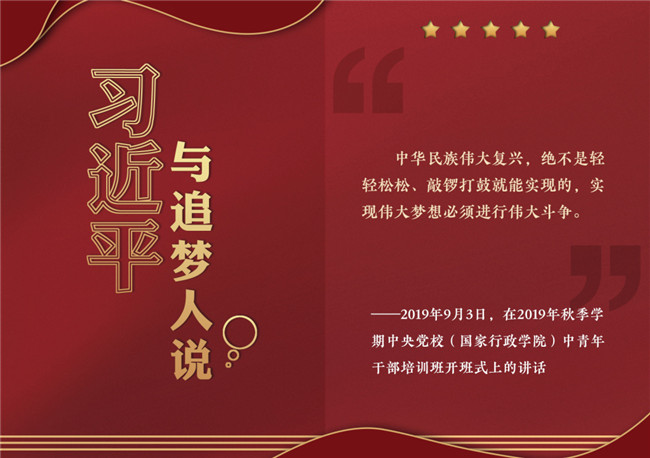 奮進正當時！習近平與追夢人說