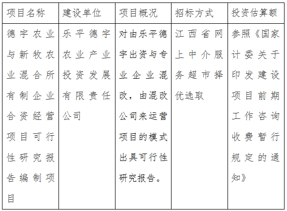 德宇農業(yè)與新牧農業(yè)混合所有制企業(yè)合資經營項目可行性研究報告編制項目計劃公告
