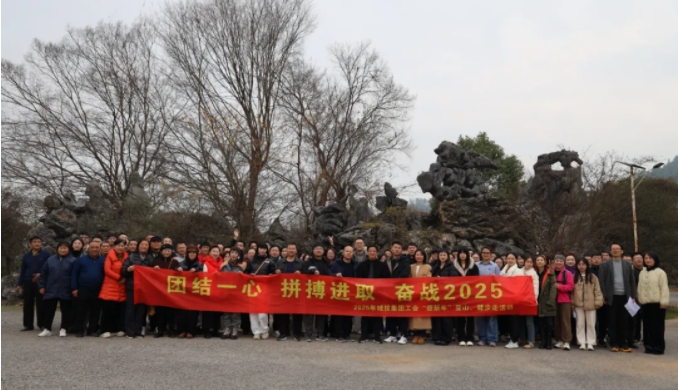 市城投集團開展“團結一心 拼搏進取 奮戰(zhàn)2025”迎新年登山、健步走活動
