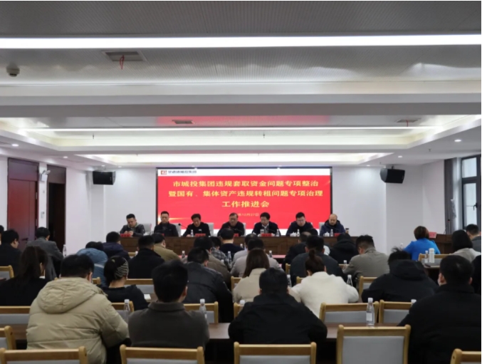 市城投集團召開違規(guī)套取資金問題專項整治暨國有、集體資產違規(guī)轉租問題專項治理工作推進會